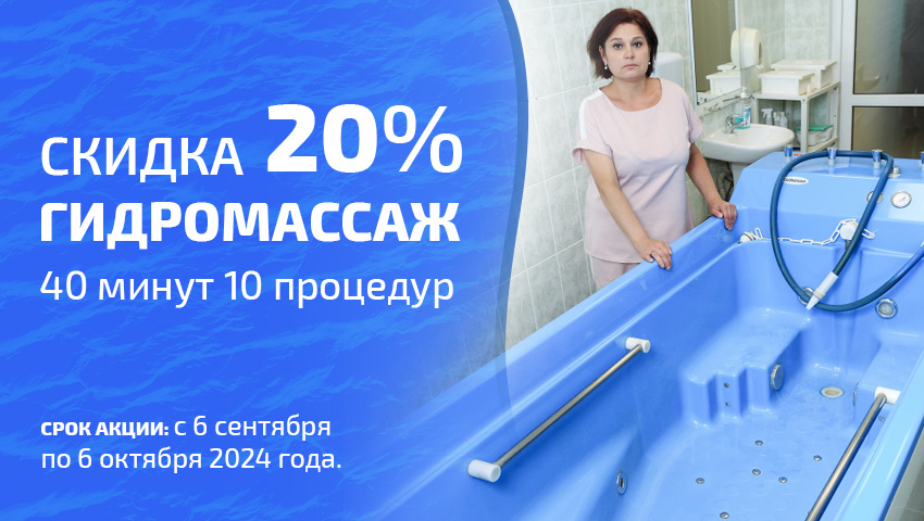 Гидромассаж 40 минут 10 процедур со скидкой 20%